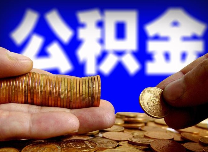 正定广州公积金交多久可以提取（广州公积金缴纳多久可以提取）